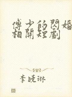 傅少的闪婚甜妻相关短剧