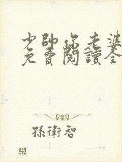 少帅你老婆跑了免费阅读全文漫画