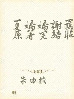 夏娇娇谢羁小说原著完结版