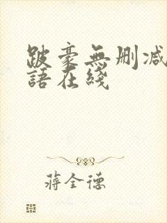 跛豪无删减版粤语在线