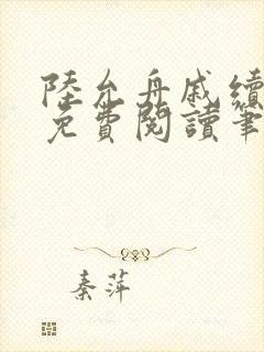 陆允舟戚续小说免费阅读笔趣阁