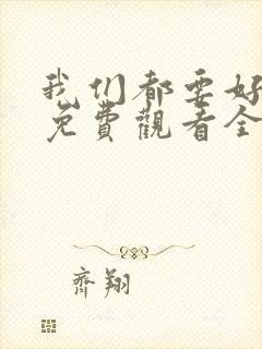 我们都要好好的免费观看全集电视剧完整版