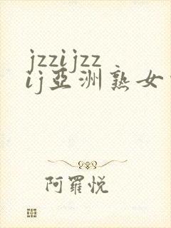 jzzijzzij亚洲熟女少妇