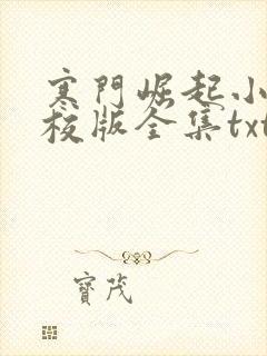 寒门崛起小说精校版全集txt