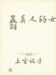 蛊真人的女主是谁封面