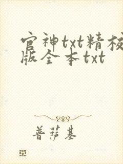 官神txt精校版全本txt封面