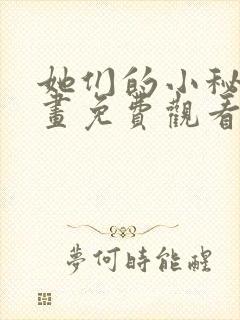 她们的小秘密漫画免费观看下拉式