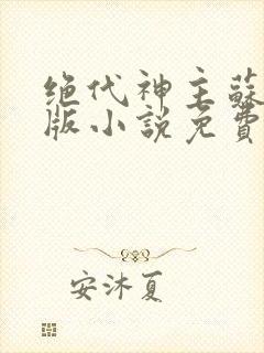 绝代神主苏莫正版小说免费阅读封面