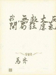 我,无敌大反派开局狂虐气运之子