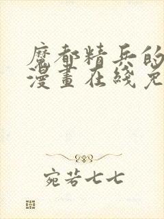 魔都精兵的奴隶漫画在线免费观看