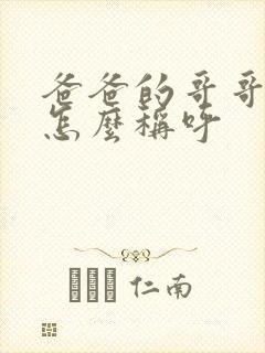 爸爸的哥哥姐姐怎么称呼封面