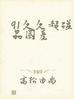 91久久超碰精品国产