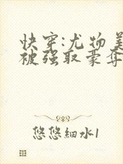 快穿:尤物美人被强取豪夺后