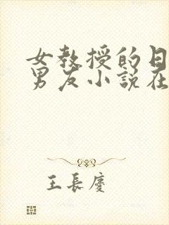 女教授的日常小男友小说在线