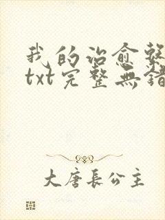 我的治愈系游戏txt完整无错版