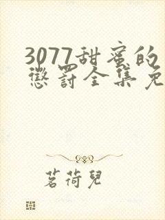 3077甜蜜的惩罚全集免费播放第一季