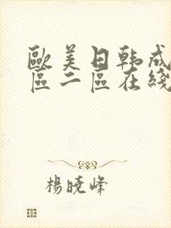 欧美日韩成人一区二区在线