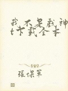 我不是戏神txt下载全本封面