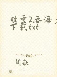 破云2吞海免费下载txt封面
