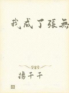 我成了张无忌