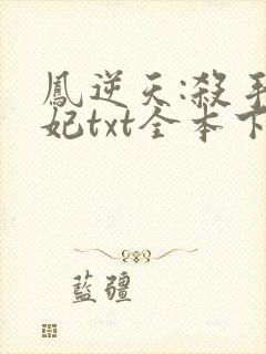 凤逆天:杀手狂妃txt全本下载