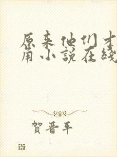 原来他们才是主角小说在线阅读