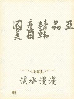 国产精品亚洲欧美日韩封面