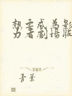 想要成为影之实力者剧场版:残响篇