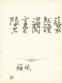 陆言温然苏以柔免费阅读最新章节更封面