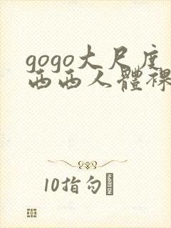 gogo大尺度西西人体裸体摄影209113.com