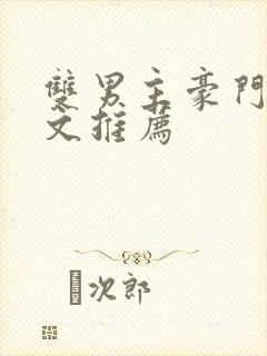 双男主豪门甜宠文推荐