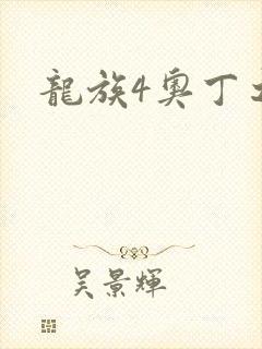 龙族4奥丁之渊