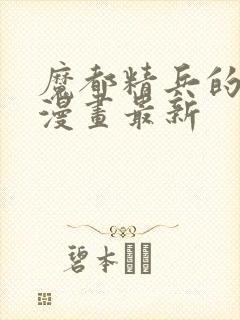 魔都精兵的奴隶漫画最新封面