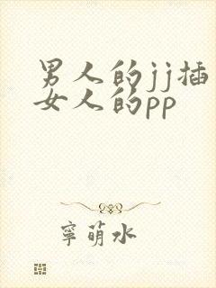 男人的jj插入女人的pp封面