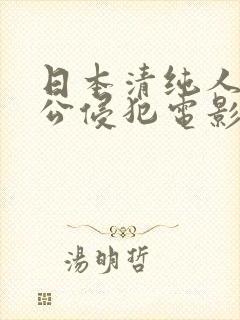日本清纯人妻被公侵犯电影