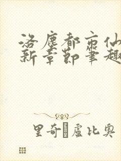 洛尘都市仙尊最新章节笔趣阁