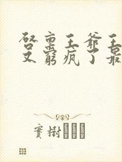 启禀王爷王妃她又穷疯了最新