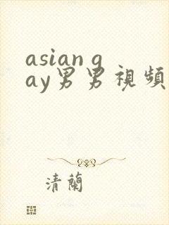 asian gay男男视频网站