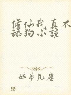 修仙我真不想当舔狗小说