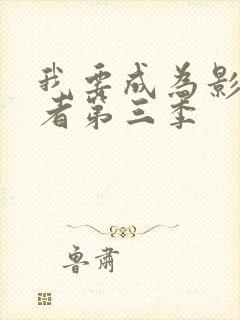 我要成为影之强者第三季