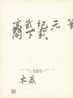 高武纪元 笔趣阁下载