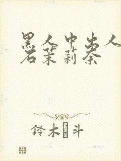 黑人中出人妻白石茉莉奈