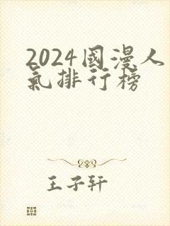 2024国漫人气排行榜封面