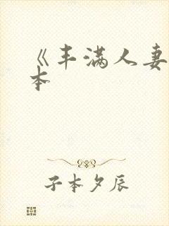 《丰满人妻》日本