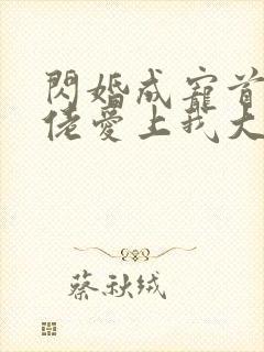 闪婚成宠首富大佬爱上我大结局