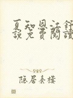 夏知恩江舒阳小说免费阅读最新章节