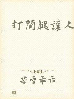 打开腿让人舔封面