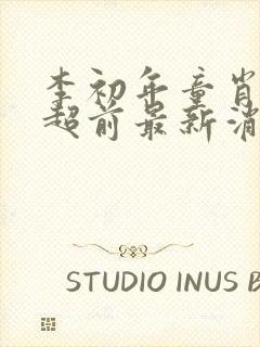 李初年童肖媛的超前最新消息封面