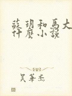 苏玥和马大强是什么小说