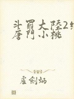 斗罗大陆2绝世唐门小桃封面